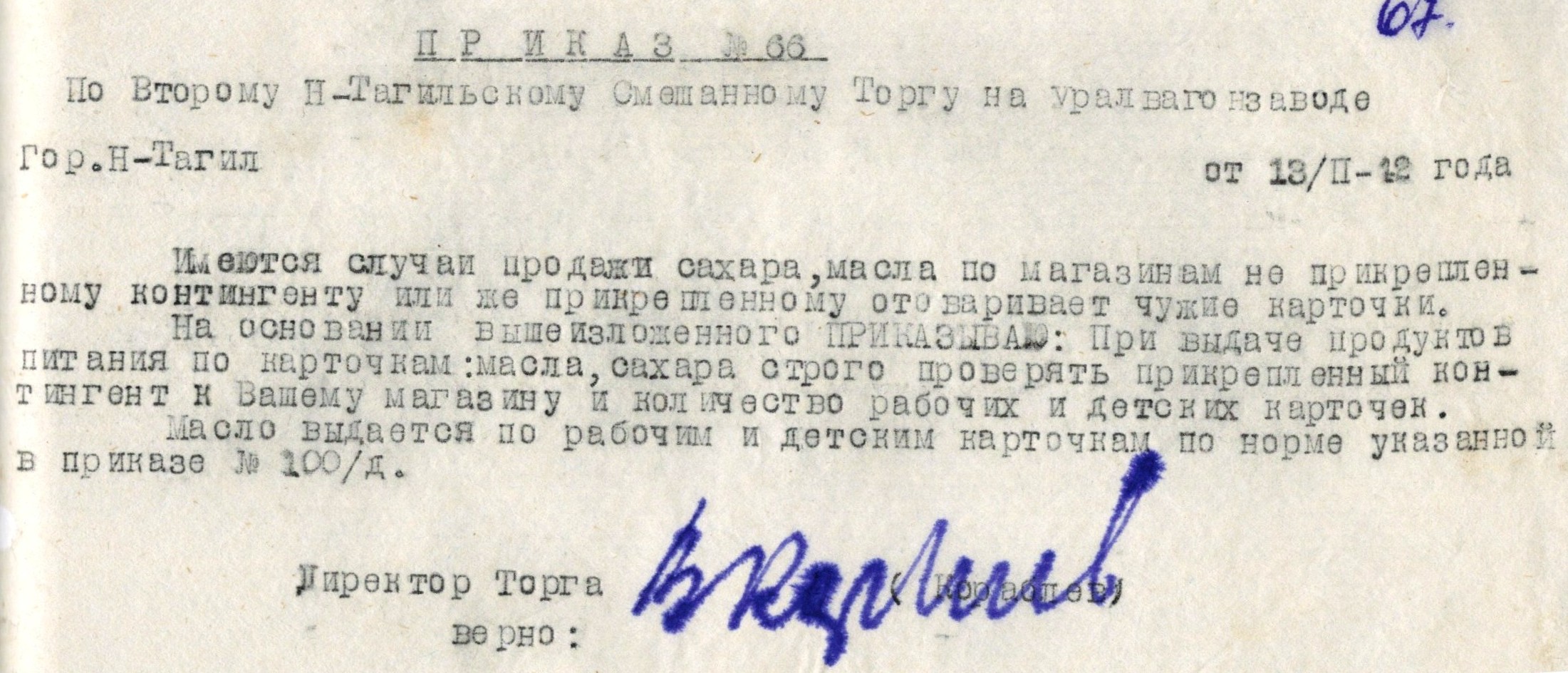 МКУ МАСПД. Ф.97. Оп.1-л. Д.49. Л.67.
