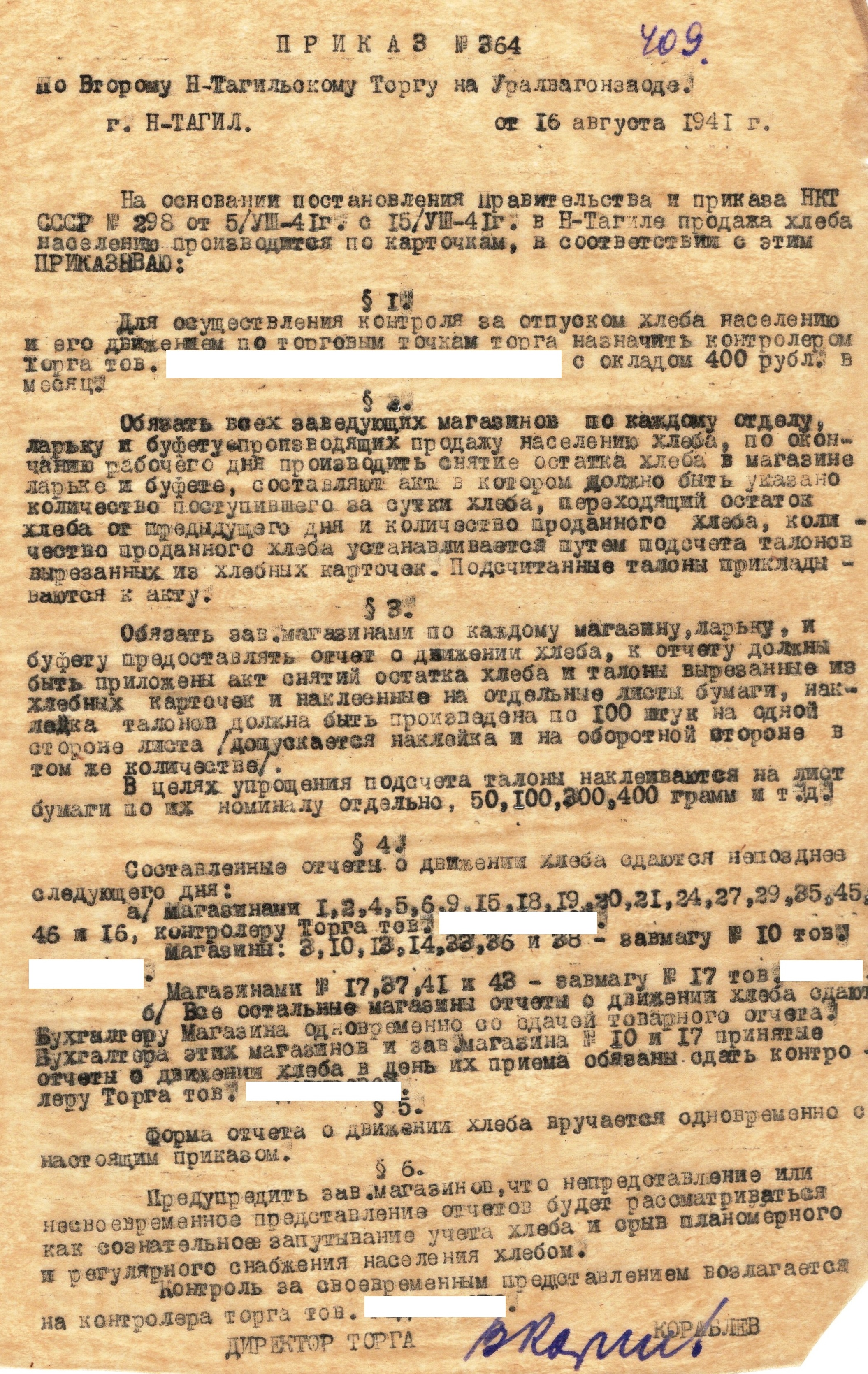 МКУ МАСПД. Ф.97. Оп.1-л. Д.44. Л.409.