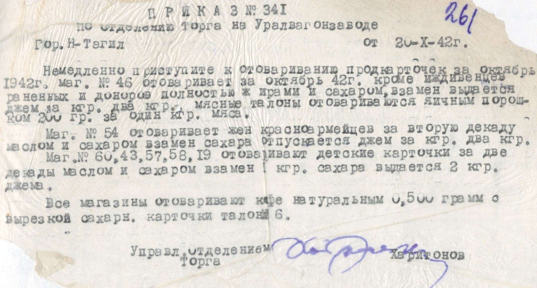 МКУ МАСПД. Ф.97. Оп.1-л. Д.49. Л.261.