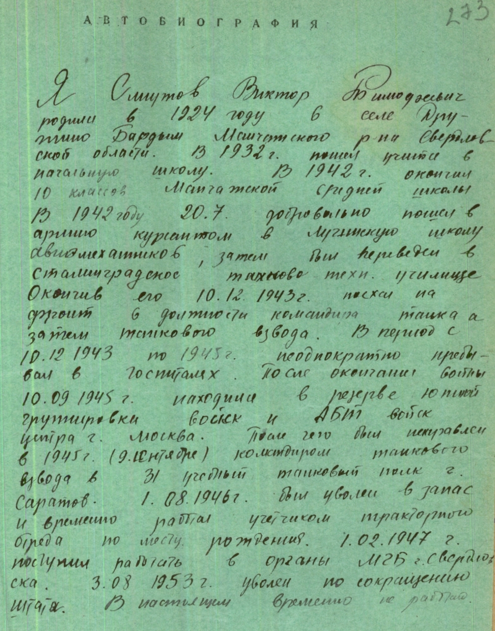 Из личного дела Смирнова В.Т. МКУ МАСПД. Ф.193. Оп.2-л. Д.659. Л.19.