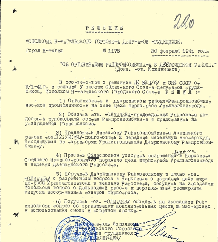 МКУ НТГИА. Ф.70. Оп.2. Д.487. Л.220.