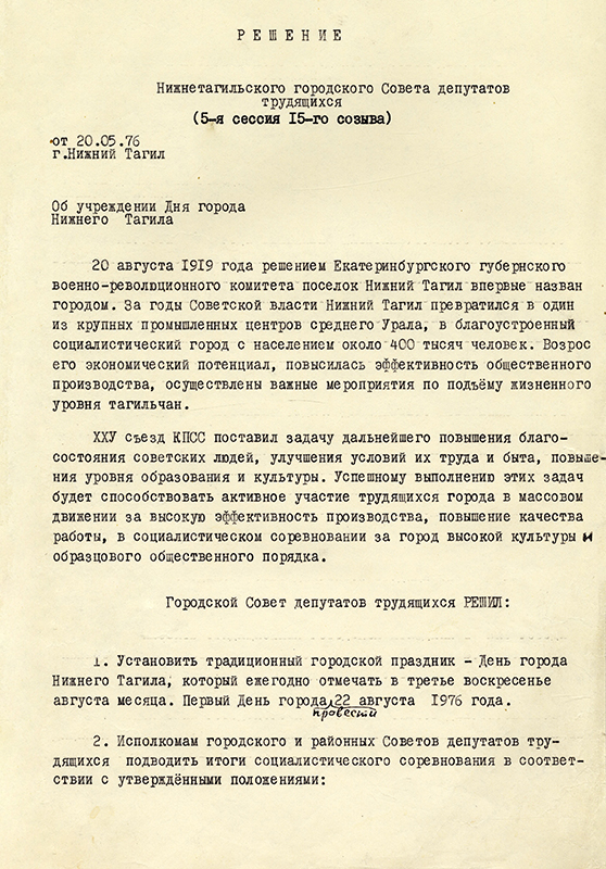 Решение 5-й сессии 15 созыва Нижнетагильского городского Совета депутатов трудящихся от 20 мая 1976 года. НТГИА. Ф.70.Оп.2.Д.1421.Л.125.