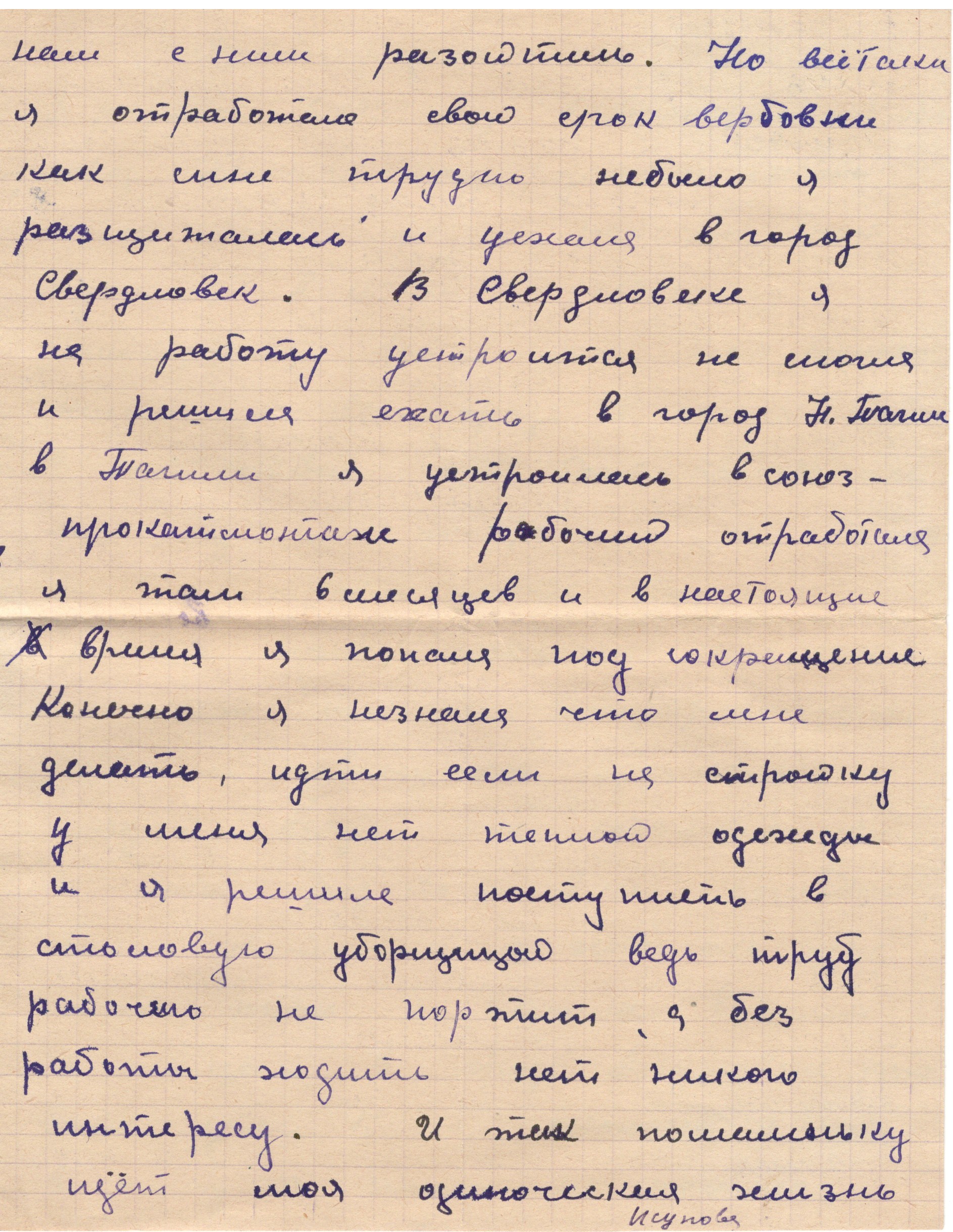Из личного бела Булычевой (Исуповой) Н.В, МКУ МАСПД. Ф.237. Оп.3-л. Д.86. Л.17.