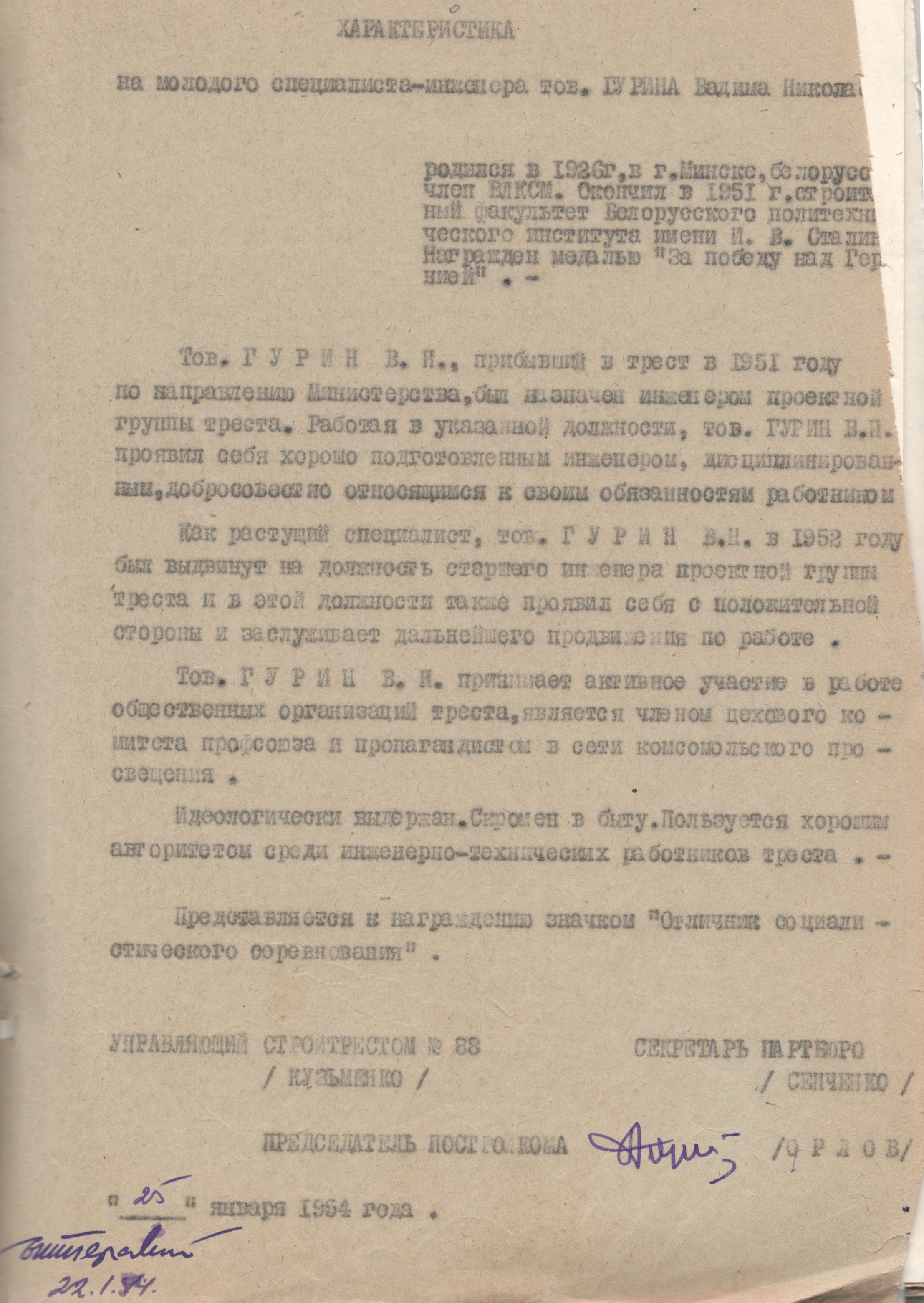 Характеристика-представление к награждению значком "Отличник социалистического соревнования". МКУ МАСПД. Ф.100. Оп.5-л. Д.279. Л.178.