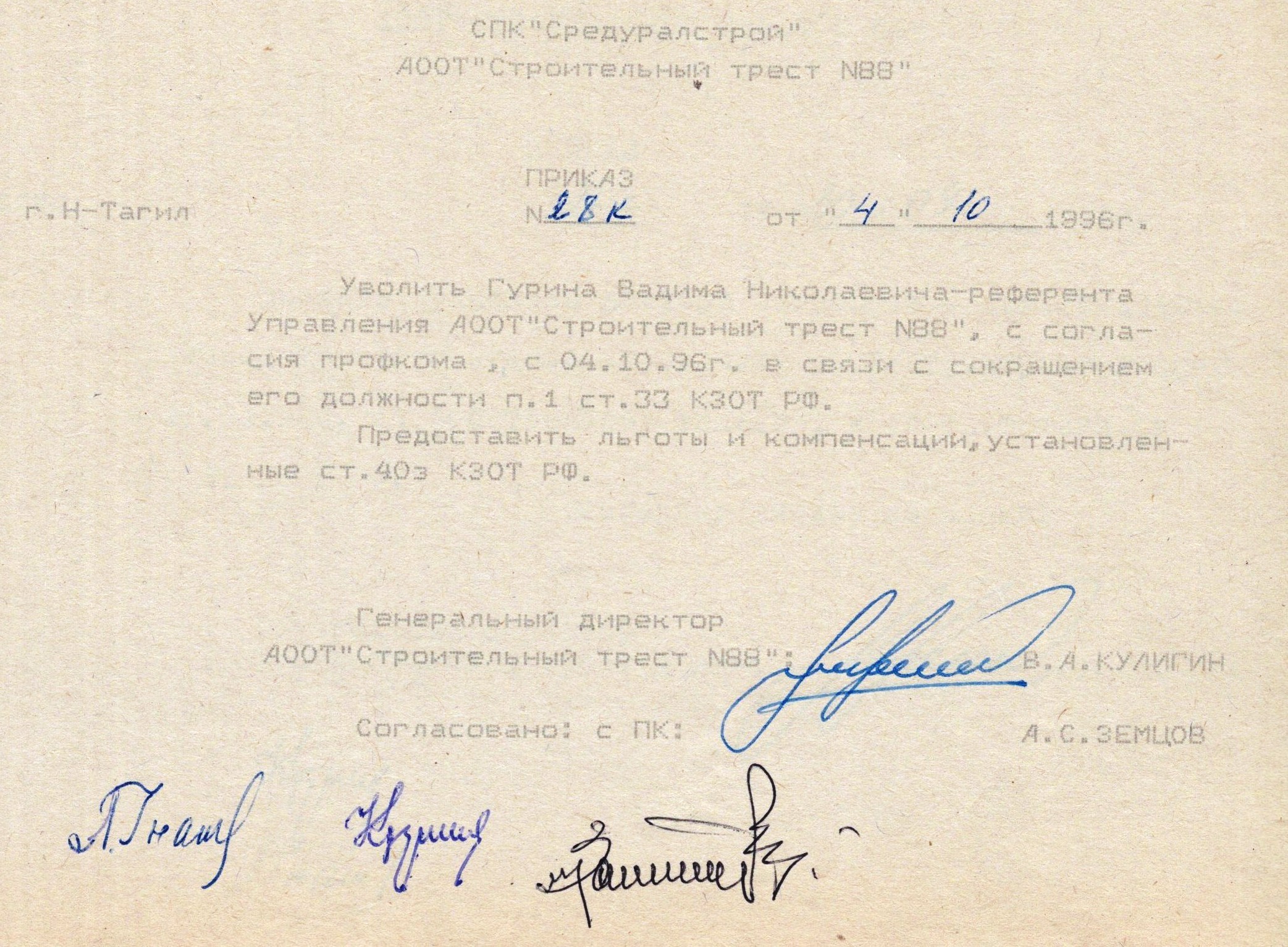 Приказ об увольнении Гурина В.Н. МКУ МАСПД. Ф.100. Оп.1-л. Д.250. Л.258.