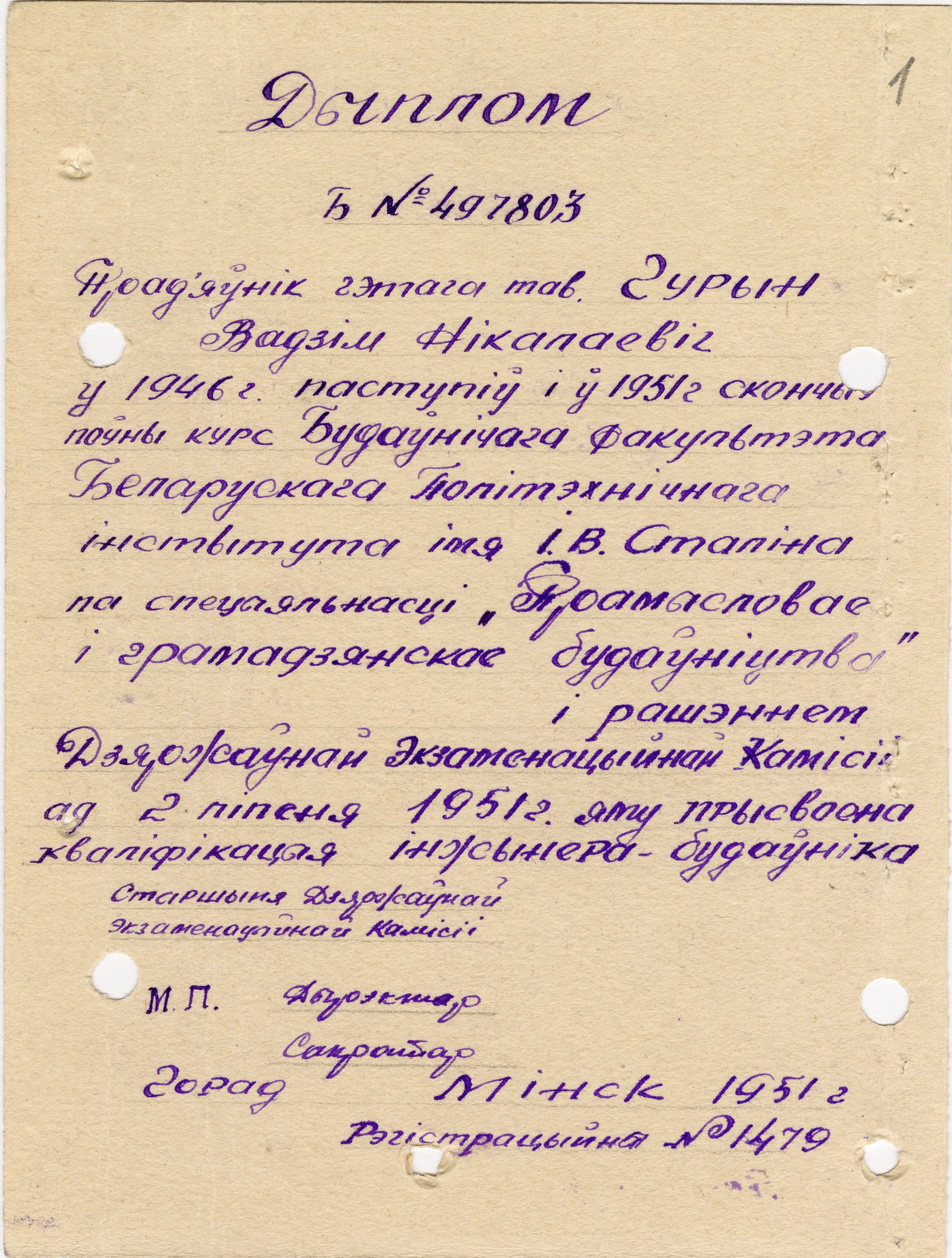 Копия диплома об окончании Белорусского политехнического института им. И.В. Сталина. МКУ НТГИА. Ф.670. Оп.1 Д.25. Л.1.