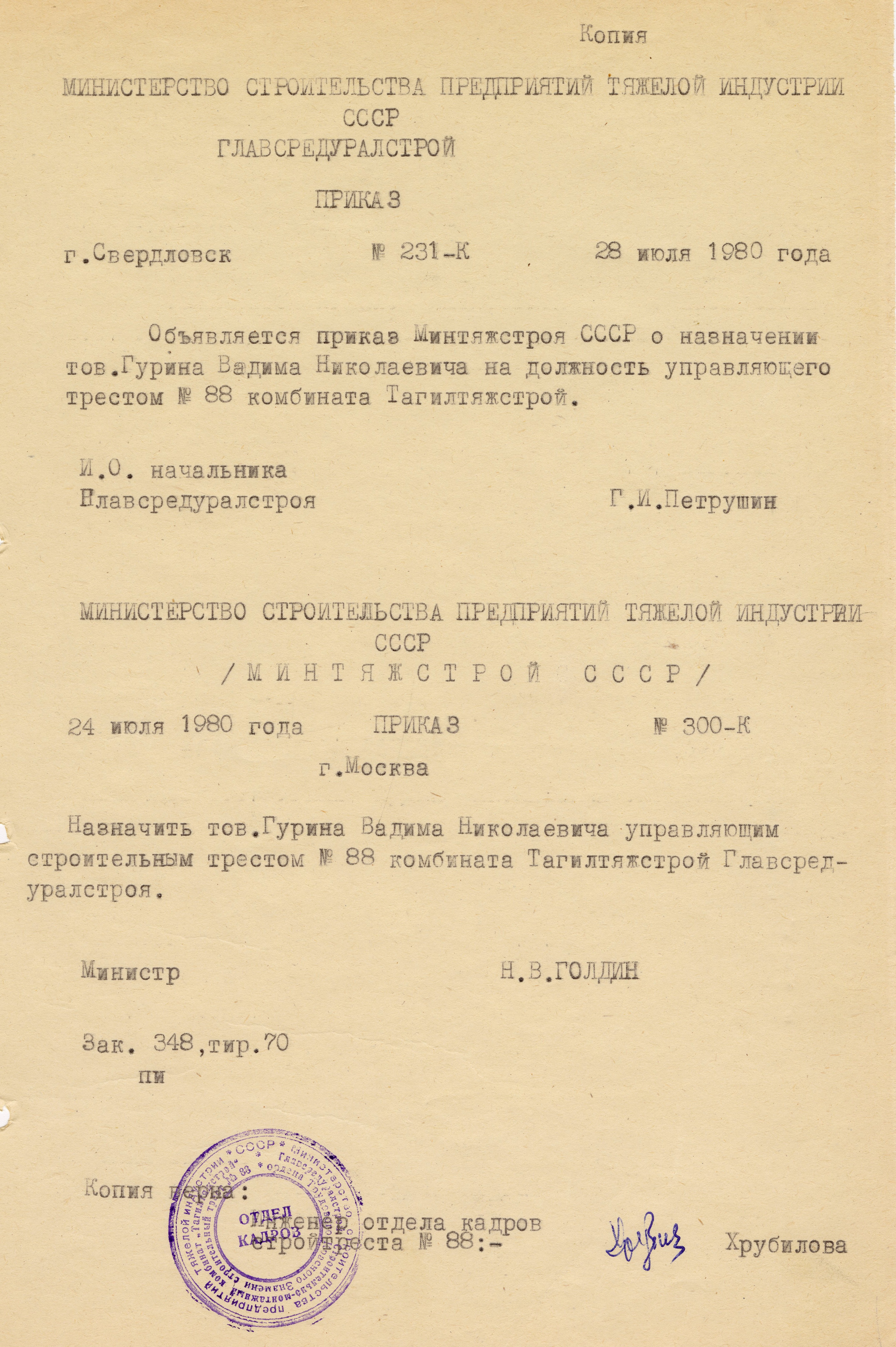 Из личного дела Гурина В.Н. МКУ НТГИА. ф.670. Оп.1. Д.25. Л.45.